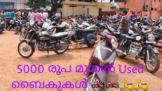 5000 രൂപ മുതൽ  ബൈക്കുകൾ 🏍️🏍️🏍️🏍️🛵🛵🛵🏍️🛵🛵