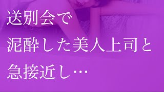 送別会で泥酔した美人上司と急接近し…【朗読】