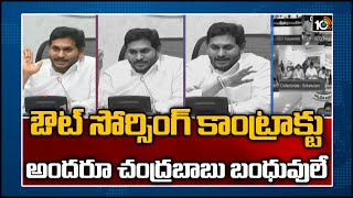 ఔట్ సోర్సింగ్ కాంట్రాక్టు అందరూ చంద్రబాబు బంధువులే |CM Jagan Highlights | Outsourcing Examples |10TV