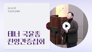 2024.12.29 테너 국윤종 찬양간증집회