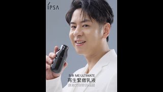 IPSA X 許廷鏗 全新ME再生緊緻乳液 度身定制你的極緻