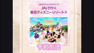 JALで行くディズニーの予約方法