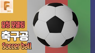 [Fusion 360] 축구공 모델링(Soccer ball Modeling)