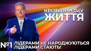 КРІЗЬ ПРИЗМУ ЖИТТЯ | \