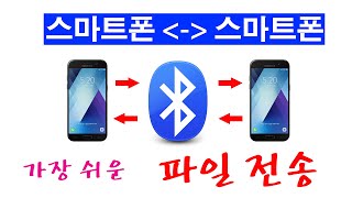 스마트폰끼리 블루투스로 손쉽게 파일 주고받기 (파일 전송) / Bluetooth transfer phone to phone