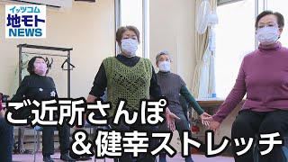 ご近所さんぽ＆健幸ストレッチ【地モトNEWS】2022/12/23放送