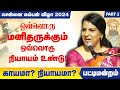 ஒவ்வொரு மனிதருக்கும் ஒவ்வொரு நியாயம் உண்டு! Bharathi Baskar Pattimandram Kamban Vizha 2024 | part 1