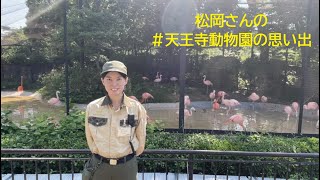 松岡さんの#天王寺動物園の思い出