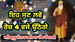 ਜੋ ਸਵੇਰੇ ਜਲਦੀ ਨਹੀਂ ਉੱਠਦੇ ਇਹ ਜਰੂਰ ਦੇਖਣ ? Latest Gurbani Katha Vichar - Waheguru will bless you