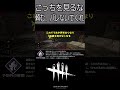 【dbd】今だ、「予想外の展開」発動 そして頼む、こっちを見ないでくれ 【 shorts 】