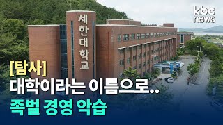 [탐사] 대학이라는 이름으로 가족 회사와 수의계약 \