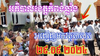 ដំណឹងអភិបាលខេត្តកំពង់ឆ្នាំងអញ្ជើញមកវត្តតាសុតថ្ងៃទី២៩.០៩.២០២៤#ព្រះអង្គចន្ទមុន្នី #ក្រាំងដីមាសTV