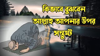 কিভাবে বুঝবো আল্লাহ আমার উপর সন্তুষ্ট | #musarof_hossain #islamic_vedio