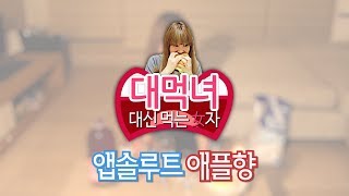 신메뉴 Review: 대신 먹는 女자! \