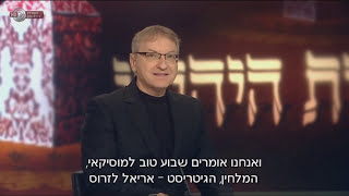 אריאל לזרוס, ראיון לערוץ 1 בתכנית \