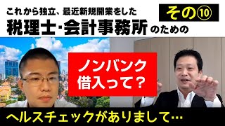 ノンバンクの借入って金融機関から見てどうなの？｜融資担当･法人営業担当目線で語る