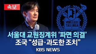 서울대 교원징계위, 조국 교수 파면 의결…기소 3년5개월만/조국 \