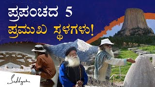 ನೀವು ನೋಡಲೇಬೇಕಾದ ಪ್ರಪಂಚದ 5 ಪ್ರಮುಖ ಸ್ಥಳಗಳು! | 5 Must Visit Places On Earth | Sadhguru Kannada