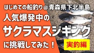 人気爆発中の海サクラマスジギングに挑戦！はじめての船釣り＠青森県下北半島 野牛漁港