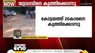 കോട്ടയം കൊല്ലപ്പള്ളിയിൽ 26 കാരനെ കുത്തിക്കൊന്നു