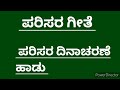 ಪರಿಸರ ಗೀತೆ ಬನಸಿರಿ ಪ್ರಕೃತಿಯ ವರದಾನ parisara geethe environment day song in kannada banasiri prakruthi