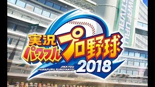 [パワプロ2018]やっていくー！ #5