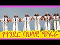 እንይሽ ማንደፍሮ ስራው ባል|የጎንደር ሙዚቃ|የጎንደር ባህላዊ ጭፈራ|ጎንደር|Gondar|birhan entertainment|Ethiopian music