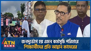 কোটাবিরোধীদের উচ্চ আদালতের রায় পর্যন্ত অপেক্ষা করতে হবে: কাদের | Quota Issue |Obaidul Quader | Court