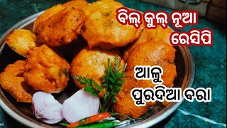 ବର୍ଷା ପାଗକୁ ବନାନ୍ତୁ ଗରମ୍ ଗରମ୍ ଆଳୁ ପୁରଦିଆ ବରା/bara recipe in odia