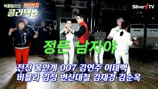 콜라텍쇼 시즌 2 - 정든 남자야 (007, 김연주, 전진, 물안개, 이태백, 비블리, 김정, 변산대철, 김재경, 김순옥) 따닥발, 66통합