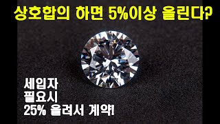 임대인 임차인 상호합의하면 5%이상 올리수 있다? 세입자 동의 안하면 5%도 올릴수 없다!(세입자 필요시 25%올려서 계약! )