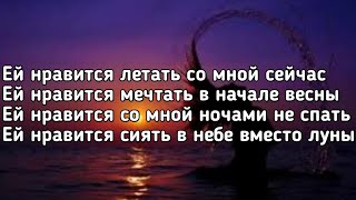 Лёша Свик - Ей нравится (Ей нравится летать со мной сейчас) (Lyrics, Текст) (Премьера трека)