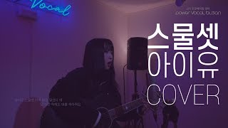 스물셋 - 아이유 / “노래하는 영서” 편곡 ver [cover by 이주영)[4k]