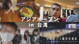 【社交ダンス・遠征】「アジアオープンin台湾」行って来ました。