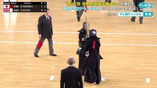 【解説付き】第17回 世界剣道選手権〈女子団体3〉 日本vsイギリス 【CSテレ朝未放送版】