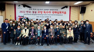 고성독수리 한국.몽골  심포지엄 2022 12 02 고성군채수천22