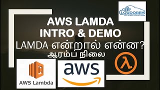 AWS| Lambda | INTRODUCTION | LIVE DEMO | Tamil |  lamda என்றால் என்ன | எப்படி கட்டமைக்க