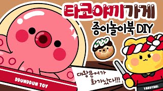 문어 타코야끼 #종이놀이 #만들기  #DIY 역할극/상황극/ 문어빵/ 문어의꿈 / 반전 문어