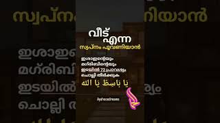 വീട് എന്ന സ്വപ്നം പൂവണിയാൻ #islamicshorts #vairalvideo #youtubevideo