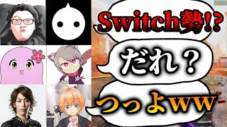 【APEX】プロとプレデターだらけの大会でSwitch勢が大活躍【エーペックスレジェンズ】