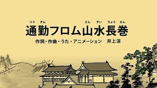 [びじゅチューン！] 通勤フロム山水長巻 | NHK