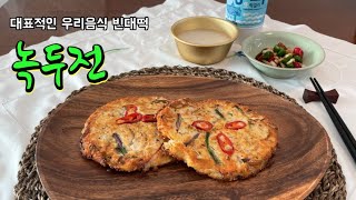 K - FOOD 녹두전 진작 이렇게 만들걸!! 퍽퍽하지 않고 부드러운 녹두전 만드는 나만의 비법 전수