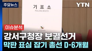 강서구청장 보궐선거 막판 표심 잡기...총선 D-6개월 / YTN