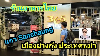 @lifeofter2358 มาร้านอาหารไทย 365 The Terrace แถว Sanchaung เมืองย่างกุ้ง ep.183