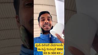 Kuwait లో ఫుడ్ డెలివరీ చేయాలంటే ఈ టెస్ట్ కంపల్సరీ: #viralyoutubeshorts #indiansinkuwait #shortfeed