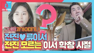 [선공개] 전진♡류이서, 전진 모르는 류이서 학창 시절ㅣ동상이몽2 - 너는 내 운명(Dong Sang 2)ㅣSBS ENTER.