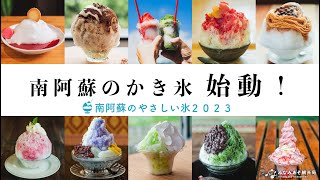 南阿蘇のやさしい氷2023【キャンペーン第1弾】