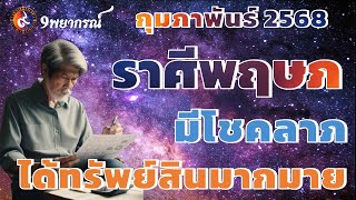 1 ใน 3 ราศี ราศีพฤษภ มีโชคลาภ ได้ทรัพย์สินมากมาย กุมภาพันธ์ 2568 #โชคลาภ #ดูดวง #ดวง #ราศีพฤษภ