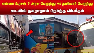 என்னா உரசல் ? அரசு பேருந்து vs தனியார் பேருந்து - டைமிங் தகராறால் நேர்ந்த விபரீதம் | Rasipuram Bus