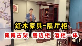 集博古架 餐边柜 酒柜一体的红木家具-隔厅柜